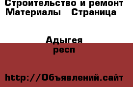 Строительство и ремонт Материалы - Страница 2 . Адыгея респ.